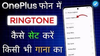 oneplus mobile me ringtone kaise set kare  how to set ringtone in oneplus  ringtone kaise set kare [upl. by Annavaig]