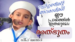 സ്വർഗ്ഗത്തിന്റെ അവകാശികൾ Salih Bathery Speech 2017 ഈപ്രായത്തിൽ ഇത്രയുമോ🤨🫨 അത്ഭുതം 🥰 islamicspeech [upl. by Abbate]