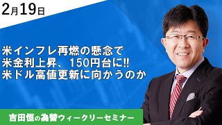 米インフレ再燃の懸念で米金利上昇、150円台に米ドル高値更新に向かうのか【為替ウィークリーセミナー】 [upl. by Ardnuasal311]