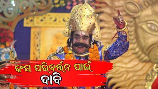 କଂସ ପରିବର୍ତ୍ତନ ପାଇଁ ଜିଲ୍ଲାପାଳଙ୍କୁ ଦାବିପତ୍ର  Breaking News  Bargarh News  Viral Bargarh [upl. by Aldridge]