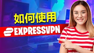 2024年如何使用ExpressVPN——购买、安装和设置教程 [upl. by Sokin538]