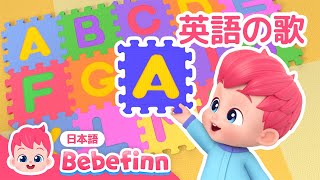 ABC Song  英語の歌  子ども向け英語聞き流し  ABCの うた  英語童謡  アルファベット  べべフィン Bebefinn  子どもの歌 [upl. by Aitra413]