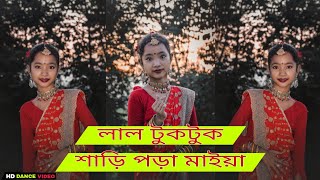 Lal Tuktuk Sari Pora Maiya  লাল টুকটুক শাড়ি পড়া মাইয়া  Dance cover Video  Dms dance [upl. by Alegnaoj]