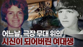 극장 무대 위의 시신이 되어버린 여대생  미국 대학 극장 살인사건  해외사건 [upl. by Bautram]