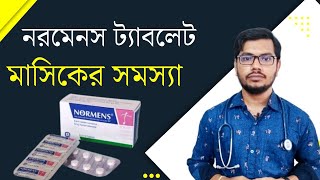 মাসিকের সমস্যা হলে  নরমেনস ট্যাবলেট এর কাজ  normens tablet  অনিয়মিত পিরিয়ড [upl. by Ttirb855]