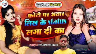 VIDEO  भतार लिखके Status लगा दी का  manish aviraj Shilpi Raj  Raksha Gupta  Bhojpuri Song [upl. by Goddart]