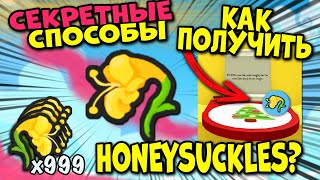 СЕКРЕТНЫЙ СПОСОБ КАК ПОЛУЧИТЬ HONEYSUCKLES В Симуляторе Пчеловода Bee Swarm Simulator [upl. by Vasilis]