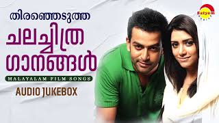 തിരഞ്ഞെടുത്ത ചലച്ചിത്ര ഗാനങ്ങൾ  Malayalam Film Songs [upl. by An]