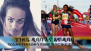 ገንዘቤ ዲባባ እና አና ዲባባ ባርሴሎና የተካሄደውን የ5000 ሜትር ውድድር አሸነፉ Genzebe and Anna Dibaba Won Barcelona 5000 [upl. by Norbie]