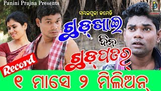 Chhadkhai Dina Chhadpatar  Jogesh Jojo New Sambalpuri Comedy  PP Production [upl. by Okorih779]