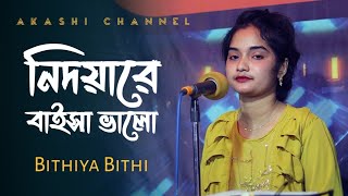 নিদয়ারে বাইসা ভালো অন্তর পুইরা কালা  Nidoyare Baisha Valo Antor Poira Kala  Bithiya Bithi [upl. by Eido]