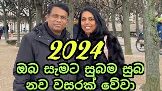 2024 නව වසරට සුබපැතුම් ❤️😘 [upl. by Destinee715]