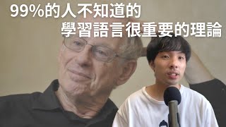 學習語言很重要的理論Comprehensible Input [upl. by Susanetta389]