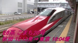 右側車窓 秋田新幹線 E6系こまち20号 秋田～東京 Akita Shinkansen KOMACHI 20 Akita～Tokyo [upl. by Leamse808]