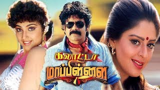 Galatta Mappilai  Tamil movie  NagarjunaMeenaNagma  AKodandarami Reddy  MMKeeravani full HD [upl. by Ailiec]