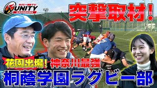 【花園出場！桐蔭学園特集】ラグビー情熱TV UNITY🏉KANAGAWA≪2≫ [upl. by Nilkcaj261]