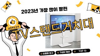 2023년 하반기 쇼핑남이 추천하는 TV스탠드거치대 TOP 10 [upl. by Sisco]