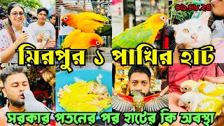 সরকার পতনের পরও জমজমাট মিরপুর ১ পাখির হাট  Mirpur 1 Pakhir Hat  Birds Price BD viralvideo [upl. by Barbie]