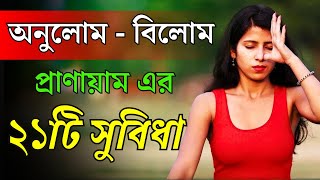 অনুলোম  বিলোম প্রাণায়ামের উপকারিতা  21 Benefits of AnulomVilom Pranayam [upl. by Leirraj412]