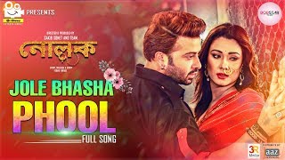 Jole Bhasha Phool জলে ভাসা ফুল Video Song l Shakib Khan l Bobby l Hridoy Khan  Anika l Nolok 2019 [upl. by Christmas]