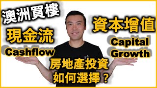 澳洲買樓 投資  小知識 房地產投資 如何選擇  現金流 Cashflow VS 資本增值 Capital Growth [upl. by Jana375]