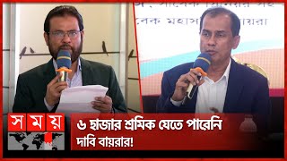 মালয়েশিয়ায় শ্রমিক পাঠানো নিয়ে বায়রার বাটপারি  BAIRA  Bangladeshi Worker  Recruiting Agency [upl. by Braden]