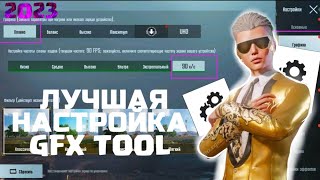 ПРАВИЛЬНАЯ НАСТРОЙКА GFX TOOL в 2023  Как Повысить фпс в 2023 [upl. by Radnaskela]