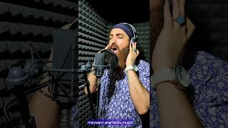 معین  معما  اجرای کاور با صدای میثم آرامش Moein  Moama Vocal cover by Meysam Aramesh [upl. by Assirehc99]