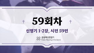 공동체 성경읽기24년 2월 28일59일차 신 12 시 59 [upl. by Nwonknu]