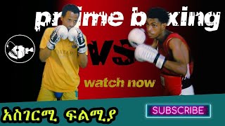 PRIME BOXING ETHIOPIA EPISODE 06  ፕራይም ቦክሲንግ ኢትዮጵያ ክፍል 06 [upl. by Nehtan]