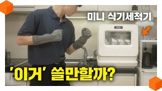 quot신이 내려준 가전제품quot 삼신三新가전 식기세척기 미니여도 살 만 할까 미닉스 3인용 미니 식기세척기 리뷰🧽 [upl. by Akinwahs575]