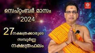 2024 സെപ്റ്റംബർ മാസം സമ്പൂർണ്ണ നക്ഷത്രഫലം  2024 September Sampoorna Nakshtraphalam [upl. by Nefets]