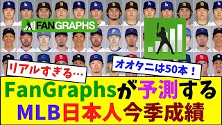 FanGraphsが予測するMLB日本人今季成績【なんJ反応】 [upl. by Dasi]