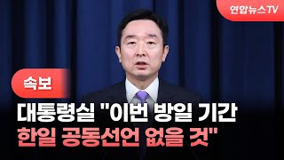 속보 대통령실 quot이번 방일 기간 한일 공동선언 없을 것quot  연합뉴스TV YonhapnewsTV [upl. by Jermain]