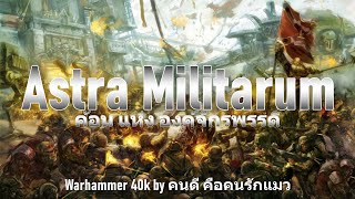 Astra Militarum ค้อน แห่ง องค์จักรพรรดิ Warhammer 40k [upl. by Tootsie]