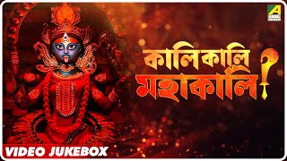 Kali Kali Mahakali  Shyama Sangeet Video Songs Jukebox  Devotional Songs [upl. by Ettegirb]