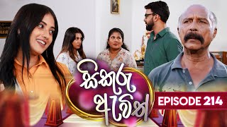 Sikuru Awith සිකුරු ඇවිත්  Episode 214  10th October 2024 [upl. by Craggie]