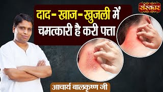 दाद  खाज  खुजली में चमत्कारी है करी पत्ता  Remedies for Scabies  Acharya Balkrishna JiSanskarTV [upl. by Mansur]