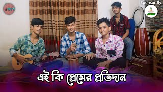 Ei ki premer protidan  প্রেমের প্রতিদান  Baul song  Backstage  Cover ByTeam Khepaক্ষ্যাপা [upl. by Aisyram43]