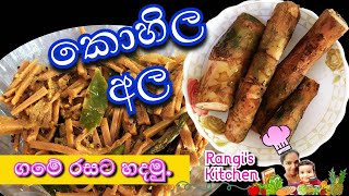 කොහිල අල ගමේ රසට හදන හැටි Kohila Ala Curry  Kohila Curry  Lasia Curry Village style Kohila Curry [upl. by Paquito52]