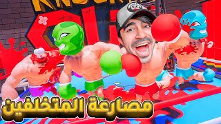 تحدي مضاربات المتخلفين  ضحك X ضحك   KnockEm Out [upl. by Ragucci785]