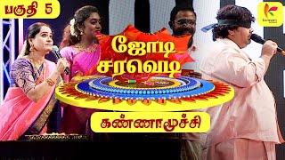 ஜோடி சரவெடி  Jodi Saravedi  Part  5  Kavasam Konnect [upl. by Gentry468]