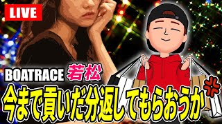 若松競艇ライブ 5日目 9R～12R 準優勝戦 オールレディース【生放送】ボートレースライブ [upl. by Teddy]