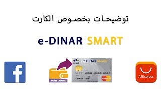 eDINAR SMART  توضيحات بخصوص الكارت [upl. by Ydissak]