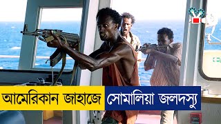 এবার সোমালিয়া জলদস্যুর কবলে আমেরিকার জাহাজ  Movie Explained In Bangla [upl. by Elum450]