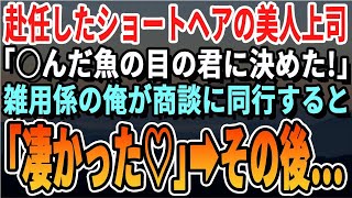 【感動】35歳独身で上司に嫌われ雑用係になった俺。本社から異動してきた美人上司と商談に行くと「やってみる？」その後、「凄かったわよ♡」俺の人生が大きく変わることになり…【スカッとする話・総集編・朗読】 [upl. by Arst756]