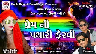 Prem Ni Pathari Fervi  Panchmahal Ni Timli Queen  Viral Tirgar  New Gafuli Love Song 2018 [upl. by Ttekcirc]