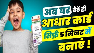 how to apply for new aadhar card online naya aadhar card kaise banayeमोबाइल से बनाये आधार कार्ड [upl. by Ahsinot]