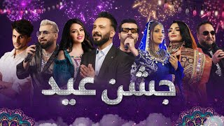 Jashn Eid 2024  Barbud Music Eid Special Show  جشن عید  ویژه برنامه عید سعید فطر باربد میوزیک [upl. by Linetta497]