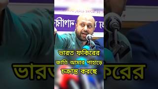 ভারতের মতো ফকিরের জাতি বাংলাদেশকে আলাদা করবার জন্য কাজ করছে barrister fuaad shorts politics [upl. by Kunkle337]